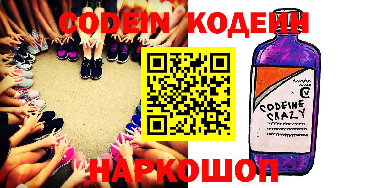 хочу   Кодеин Purple Drank  Вход с VPN  Кодеин напиток Lean (лин)  Тосно 